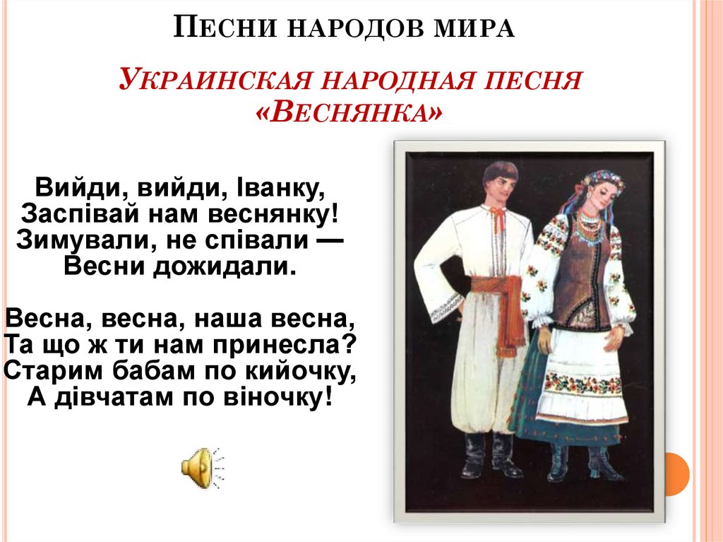 Музыка любого народа. Композитор имя ему народ. Украинские народные песни. Украинские народные песни список.