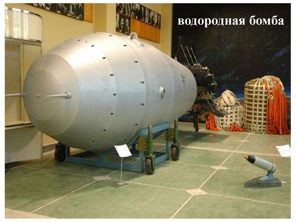 Оружие сильнее ядерного. Царь бомба Кузькина мать. Ан602 царь-бомба. Водородная бомба музей Саров. Музей ядерного оружия Снежинск.
