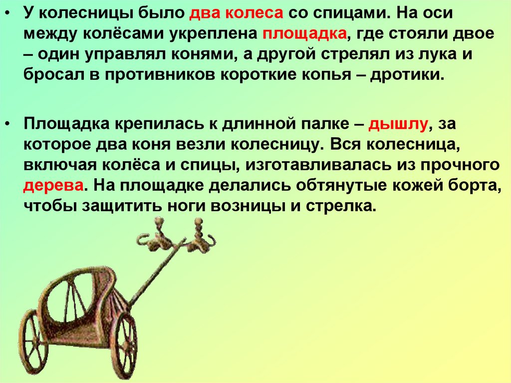 Как раньше в народе называли двухколесную. Колесница. Боевая колесница. Первая Боевая колесница. Изобретена колесница.
