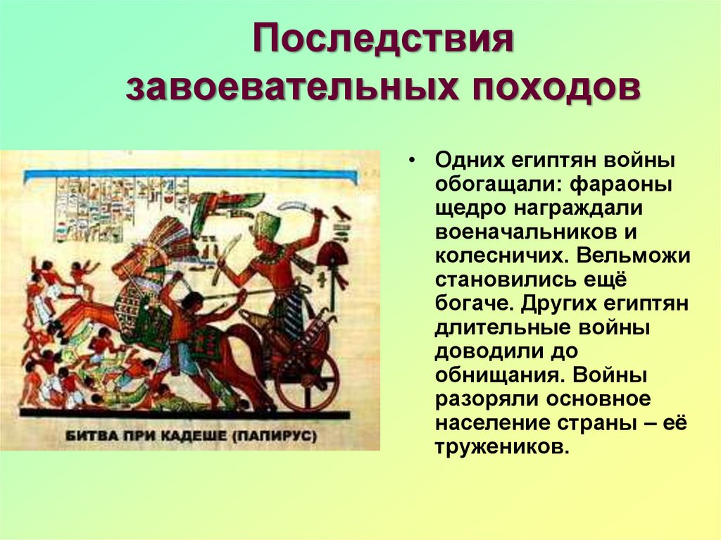 История 5 9. Рассказ о военных походах фараонов. Военные походы фараонов 5 класс. Военные походы фараонов история. Последствия завоевательных походов фараонов.