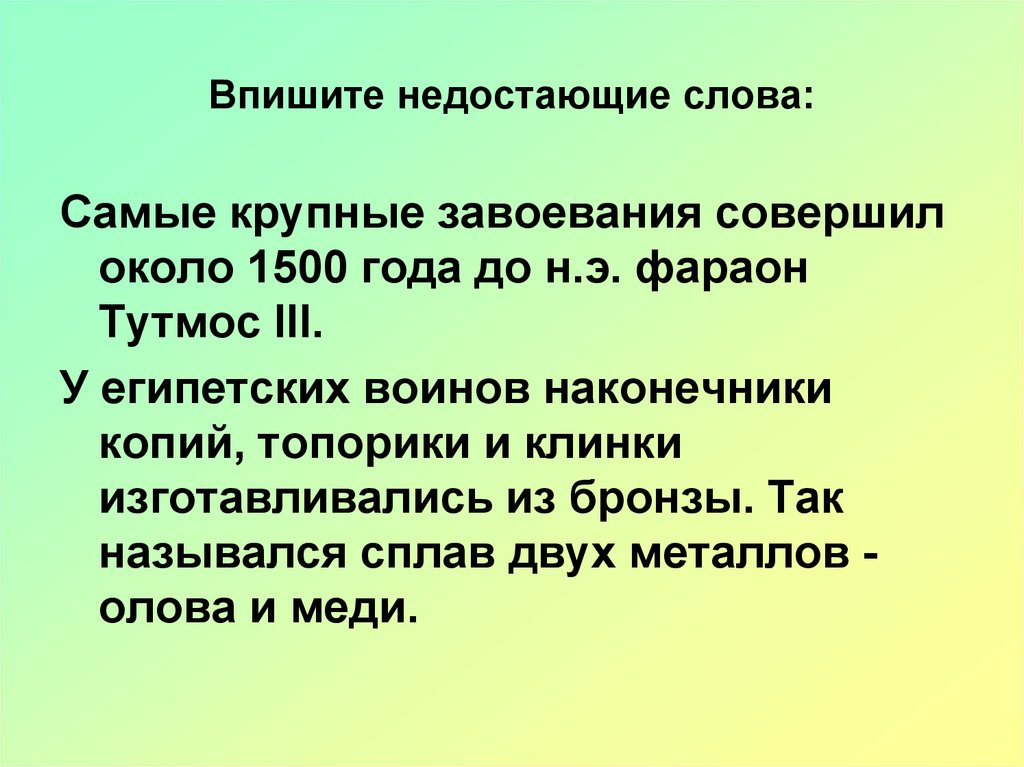 Впишите пропущенное слово. Самые крупные завоевания около 1500 года до н.э совершил фараон. Самые крупные завоевания совершил около 1500. Впишите недостающие слова. Самые крупные завоевания совершил фараон.