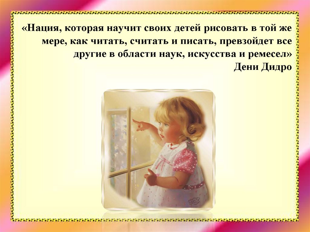 «Нация, которая научит своих детей рисовать в той же мере, как читать, считать и писать, превзойдет все другие в области наук,
