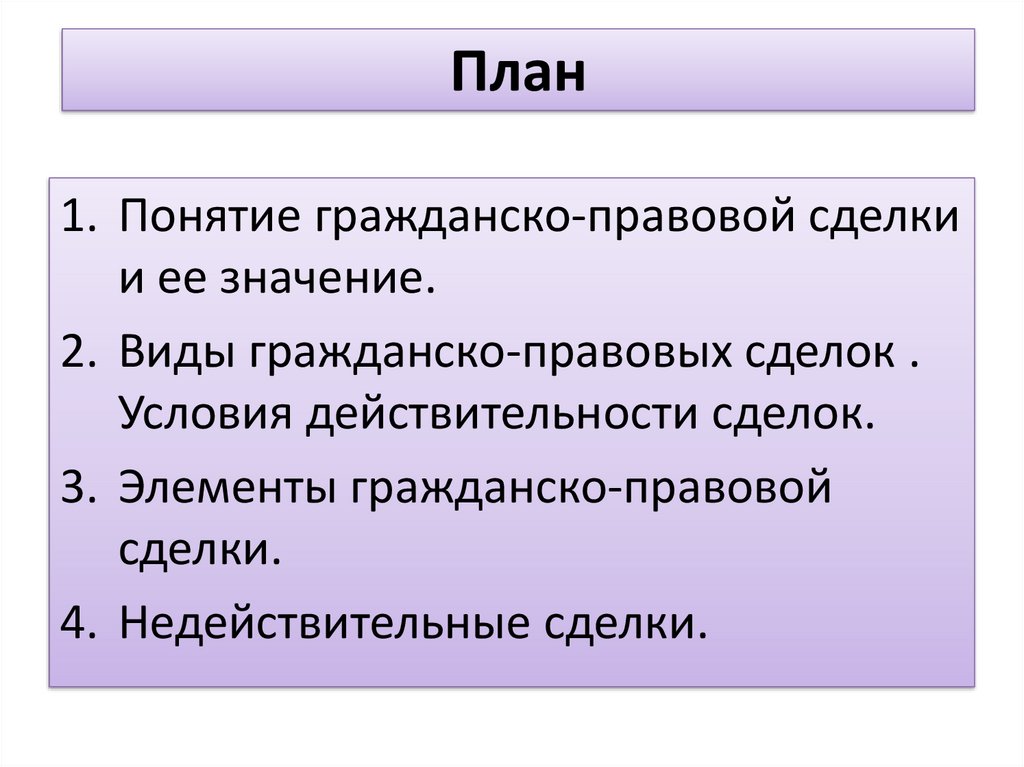 Правовая сделка. Гражданско правовые сделки план. Значение гражданско правовых сделок. Гражданско-правовые сделки условия действительности. План на тему гражданское право.