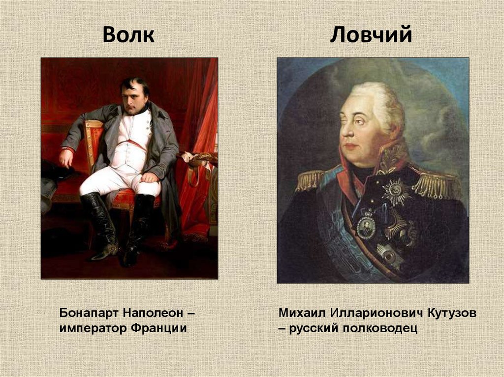 Наполеон русский полководец. Наполеон Бонапарт и Кутузов. Волк Наполеон Ловчий Кутузов.