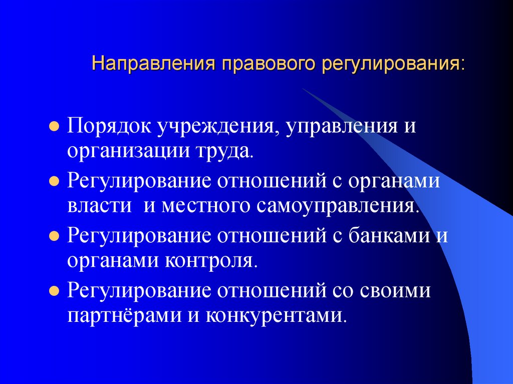 Направления правового регулирования: