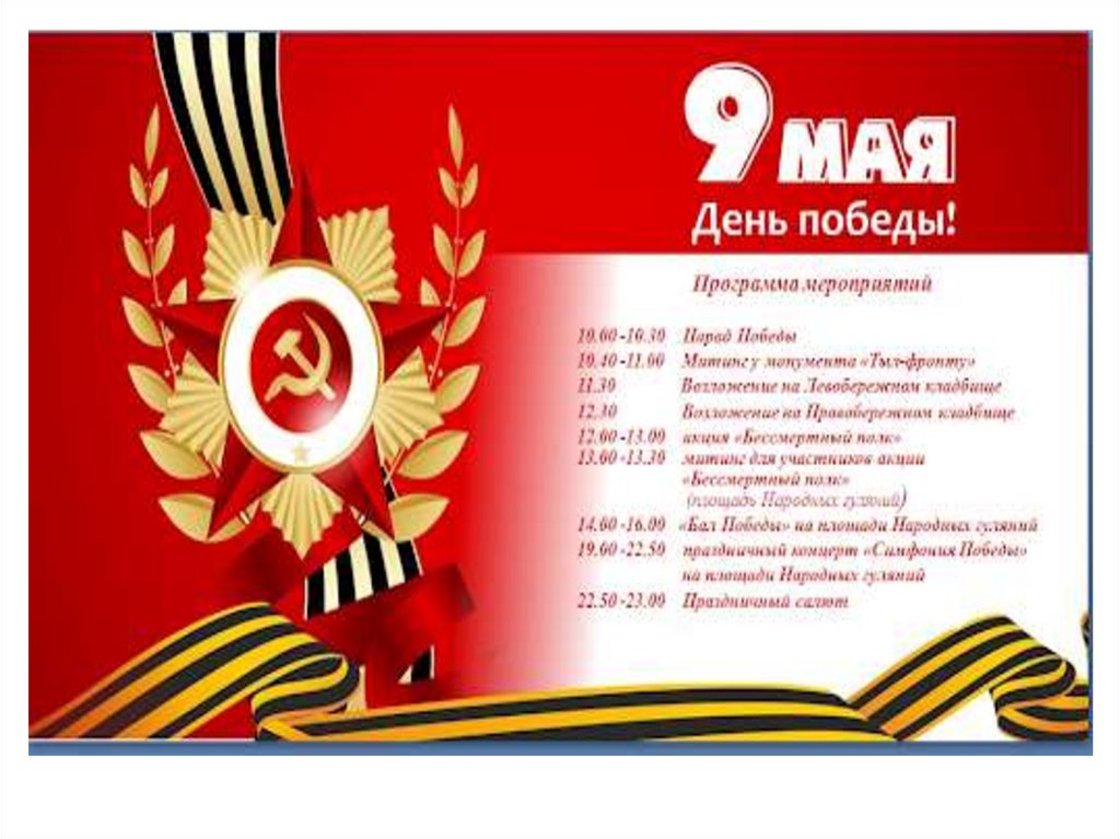 Линейка 9 мая презентация