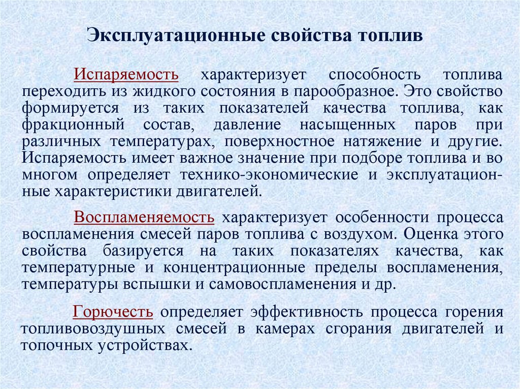 Свойства горючей смеси. Эксплуатационные свойства топлив. Эксплуатационные свойства бензина. Свойства бензина.