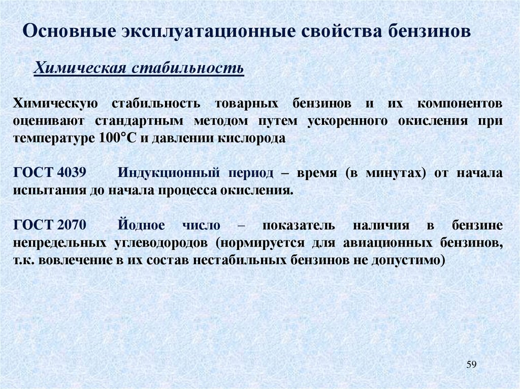 Эксплуатационные свойства характеризуют. Эксплуатационные свойства бензина. Эксплуатационные свойства топлив. Основные свойства бензина. Свойства бензина кратко.