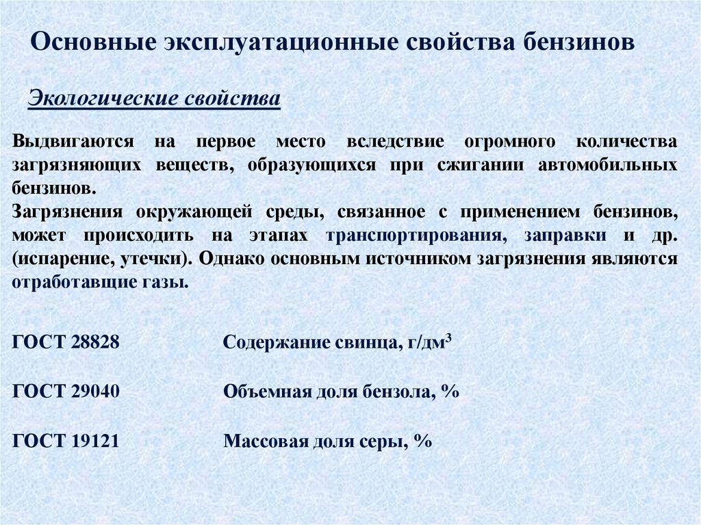 Эксплуатационные свойства бензина. Эксплуатационные свойства топлив. Основные характеристики бензина. Эксплуатационные характеристики оборудования.