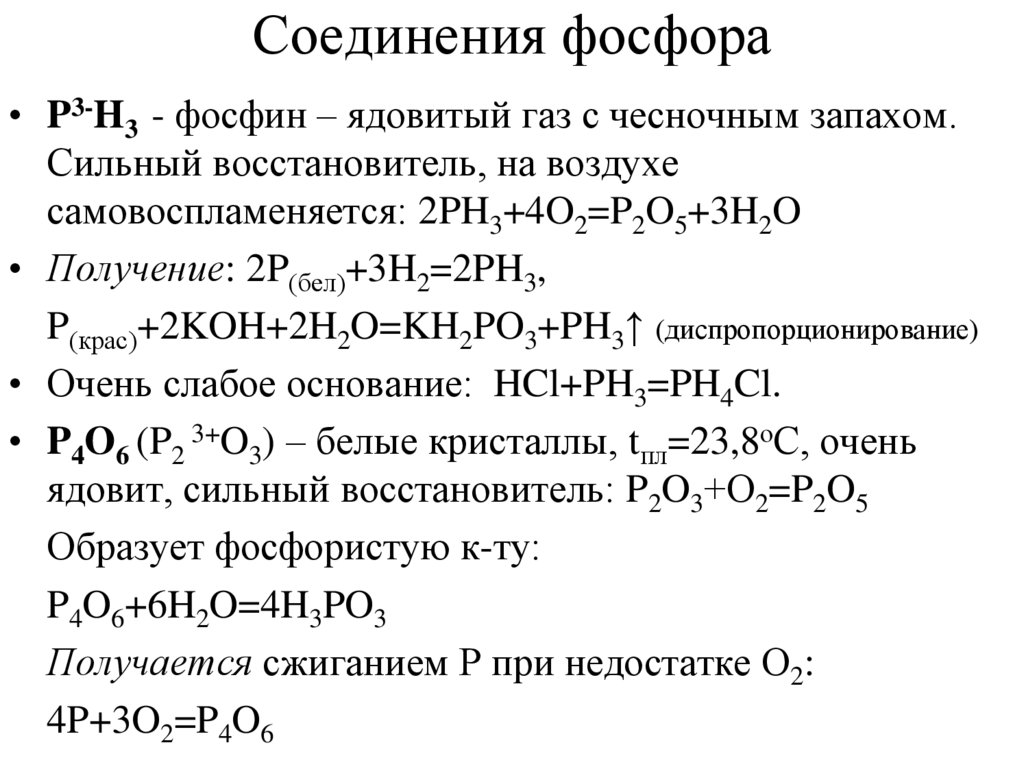 Соединение фосфора и воды. Соединения фосфора 5. Соединения фосфора 9 класс таблица. Фосфор соединения фосфора. Формулы соединений фосфора.