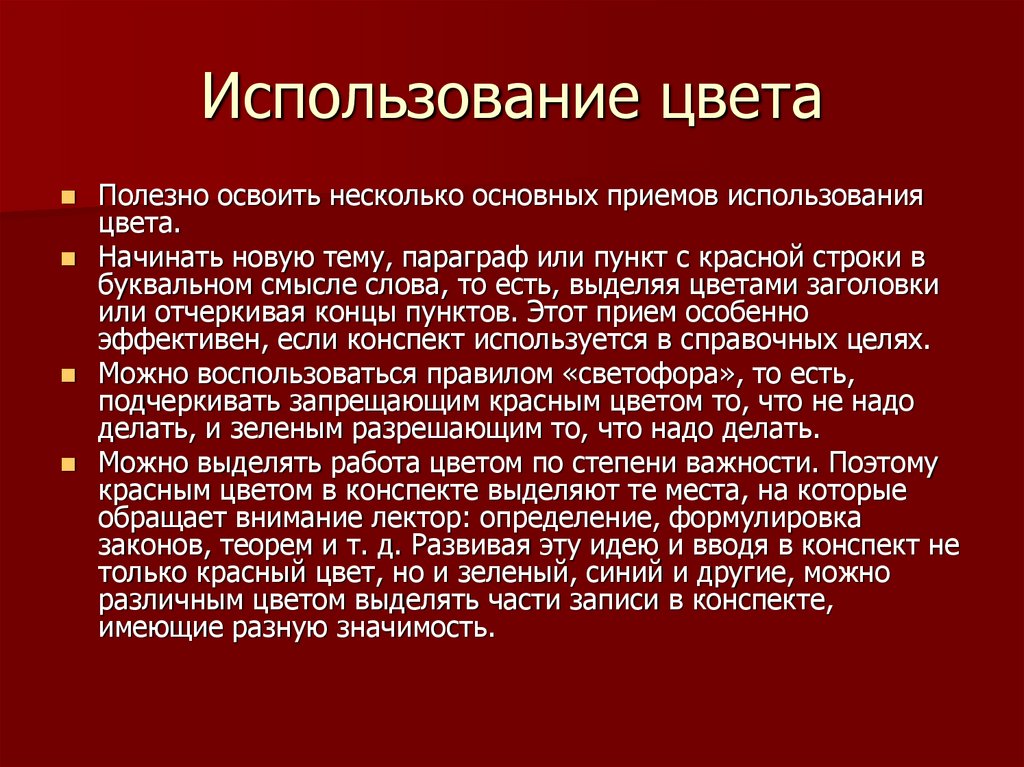 Использование цвета