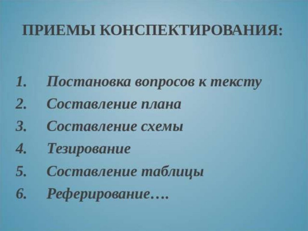 Технологические приемы. Приемы конспектирования. Приемы конспектирования текста. Методы и приёмы скоростного конспектирования.. Методы конспектирования лекций.