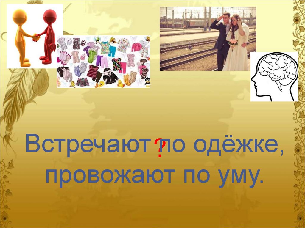 Угадай пословицу по картинке. Встречают по одежке провожают по уму. Где логика пословицы и поговорки. Где логика пословицы. Встречают по одежке провожают по уму картинки.