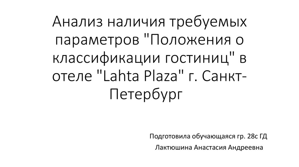 Положение о классификации гостиниц 1860 в ворде