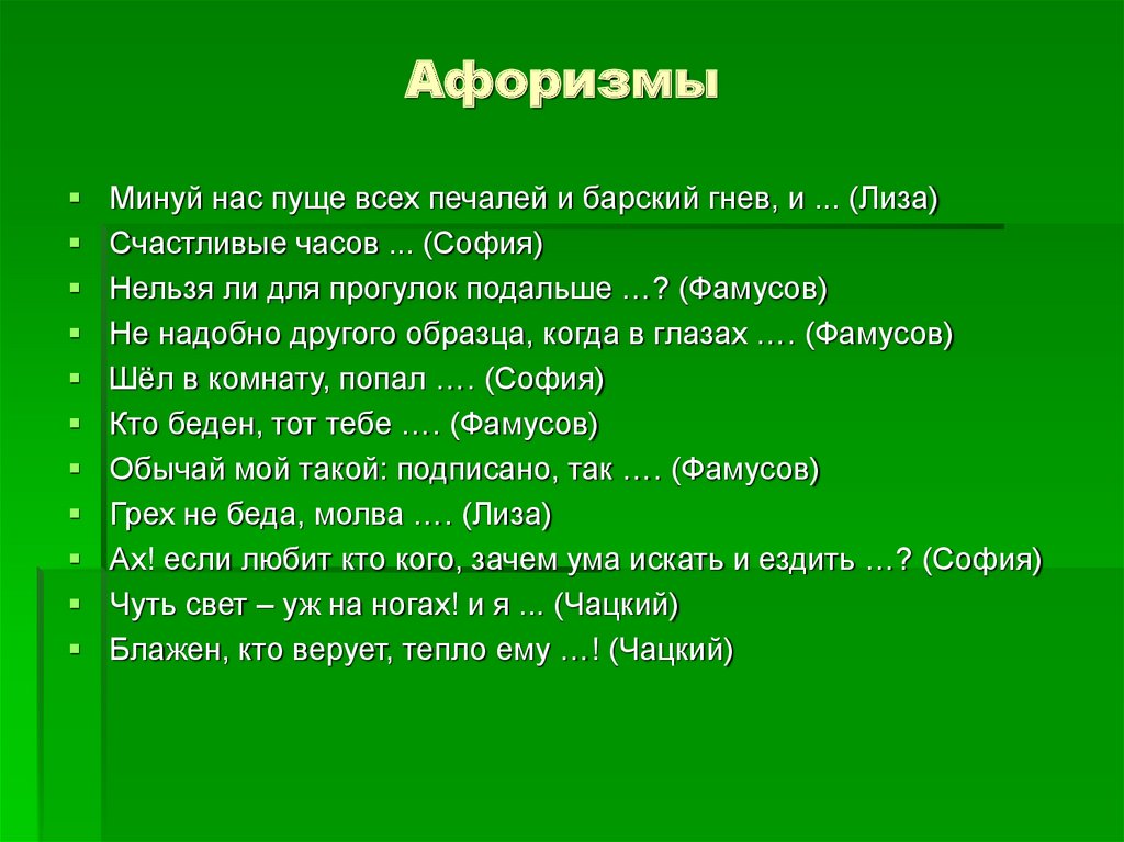 Зачем в комедии упоминались единомышленники Чатского?