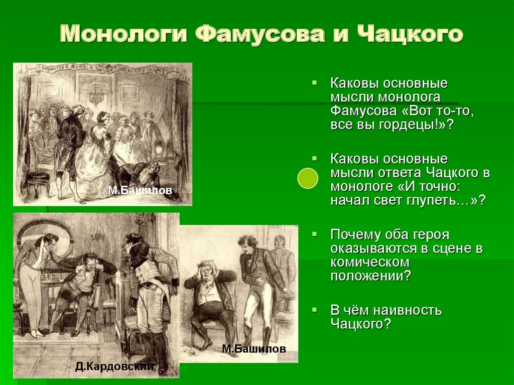 Чацкий и точно. Монолог Фамусова. Монолог Чацкого и Фамусова. Чацкий и Фамусов конфликт. Монолог Чацкого и точно начал.