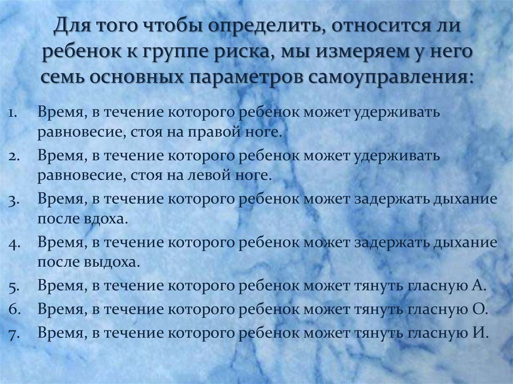 Для того чтобы определить, относится ли ребенок к группе риска, мы измеряем у него семь основных параметров самоуправления: