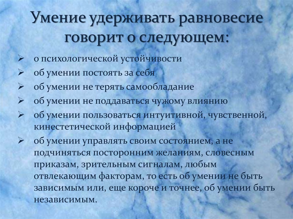 Умение удерживать равновесие говорит о следующем: