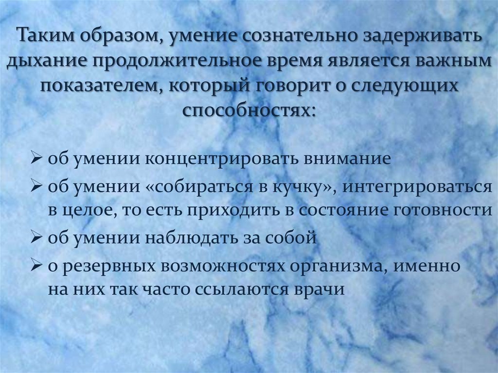 Затаив дыхание описание. Человек может сознательно задержать дыхание, потому что:. Способность сосредотачиваться на важном объекте. Человек может сознательно задержать дыхание
