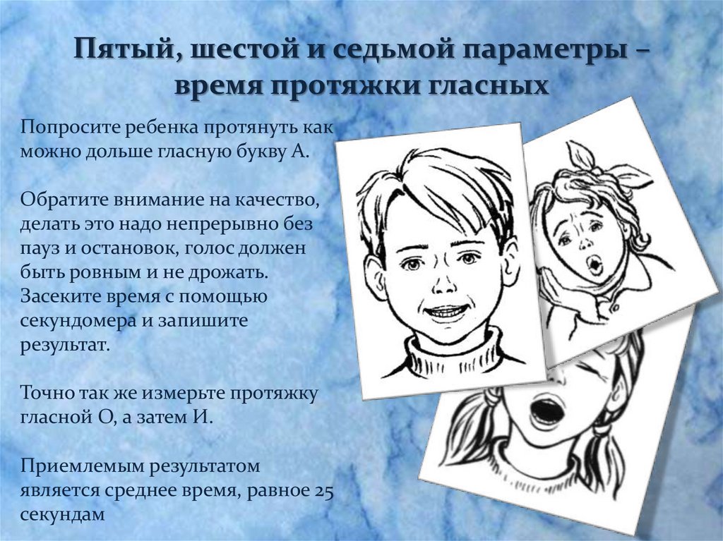 Пятый, шестой и седьмой параметры – время протяжки гласных