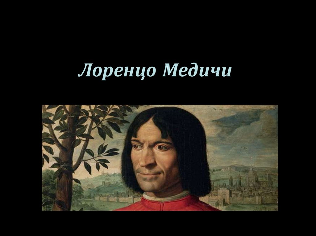 Лоренцо Медичи - презентация онлайн