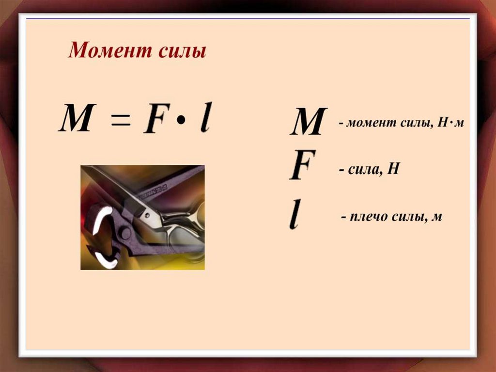 Сила буква. Плечо силы какая буква. Момент силы буква. Единица момента силы. Момент силы плечо силы формулы.