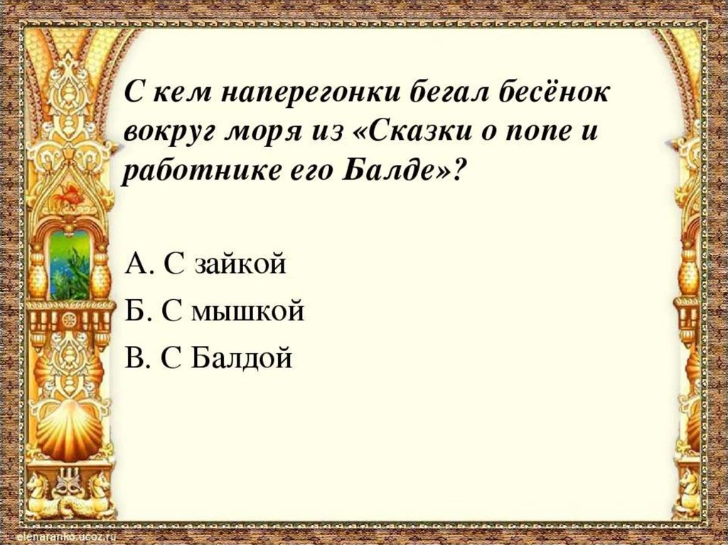 Презентация по сказкам пушкина 3 класс с ответами