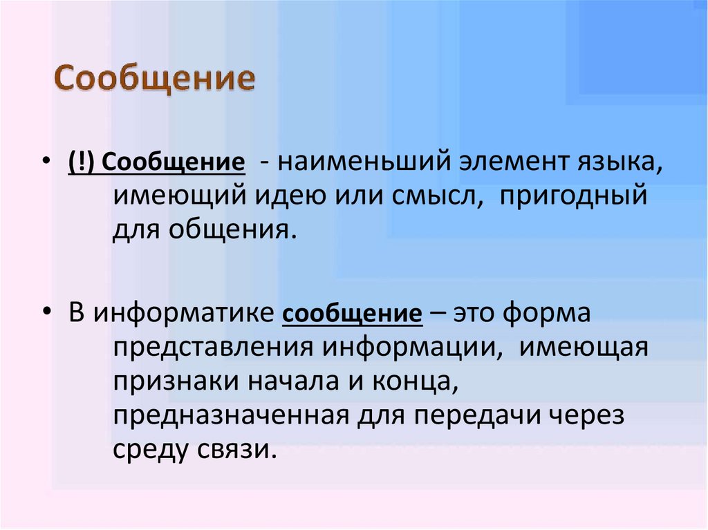 Язык информационных сообщений