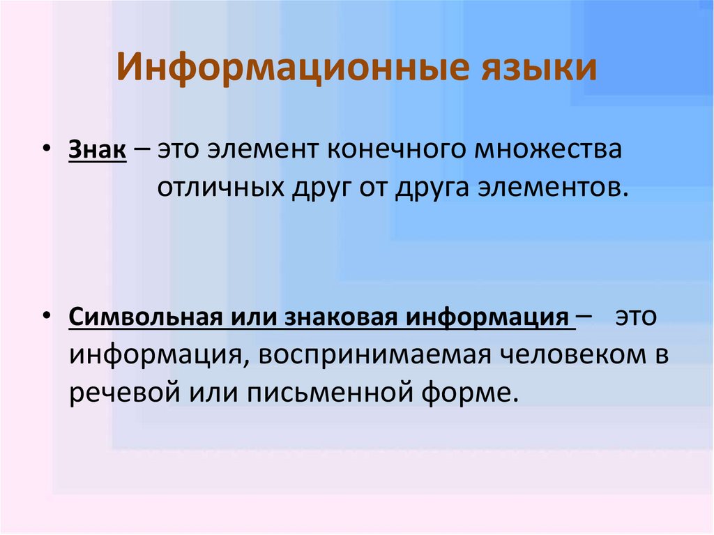 Язык информационных сообщений