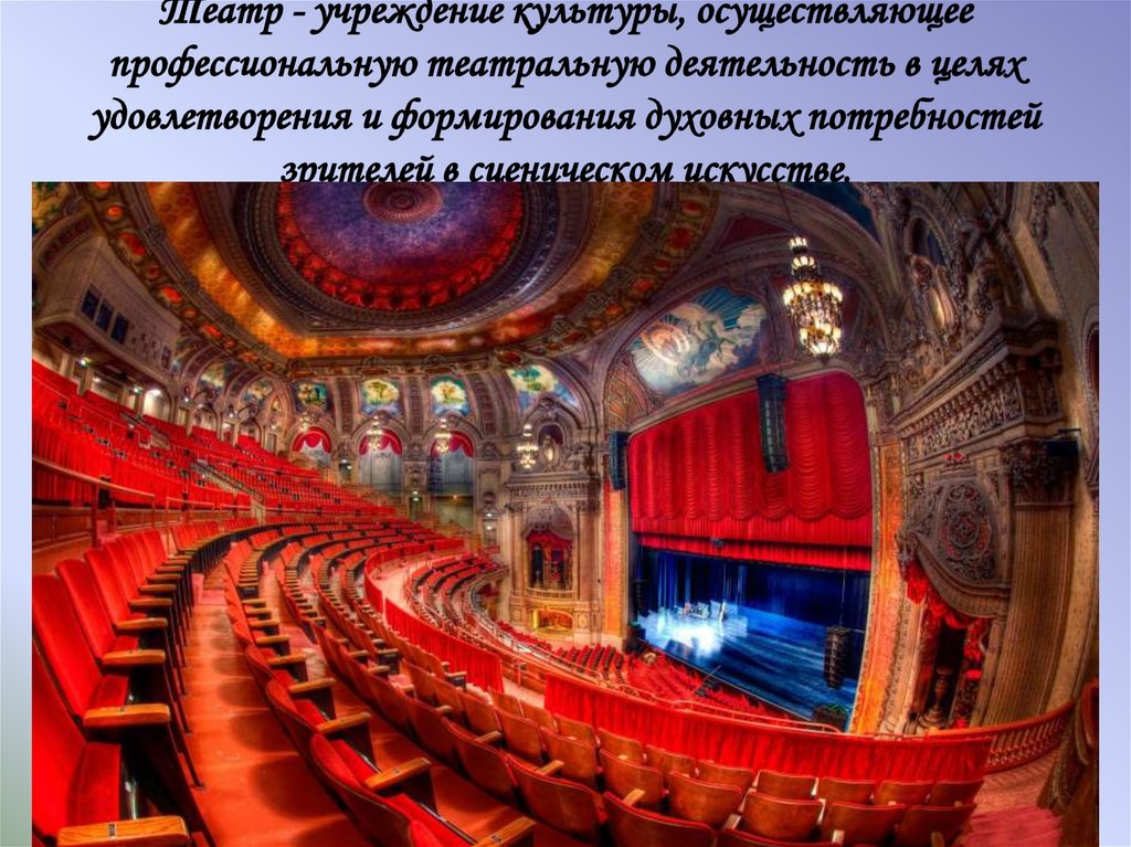 Театр - учреждение культуры, осуществляющее профессиональную театральную деятельность в целях удовлетворения и формирования