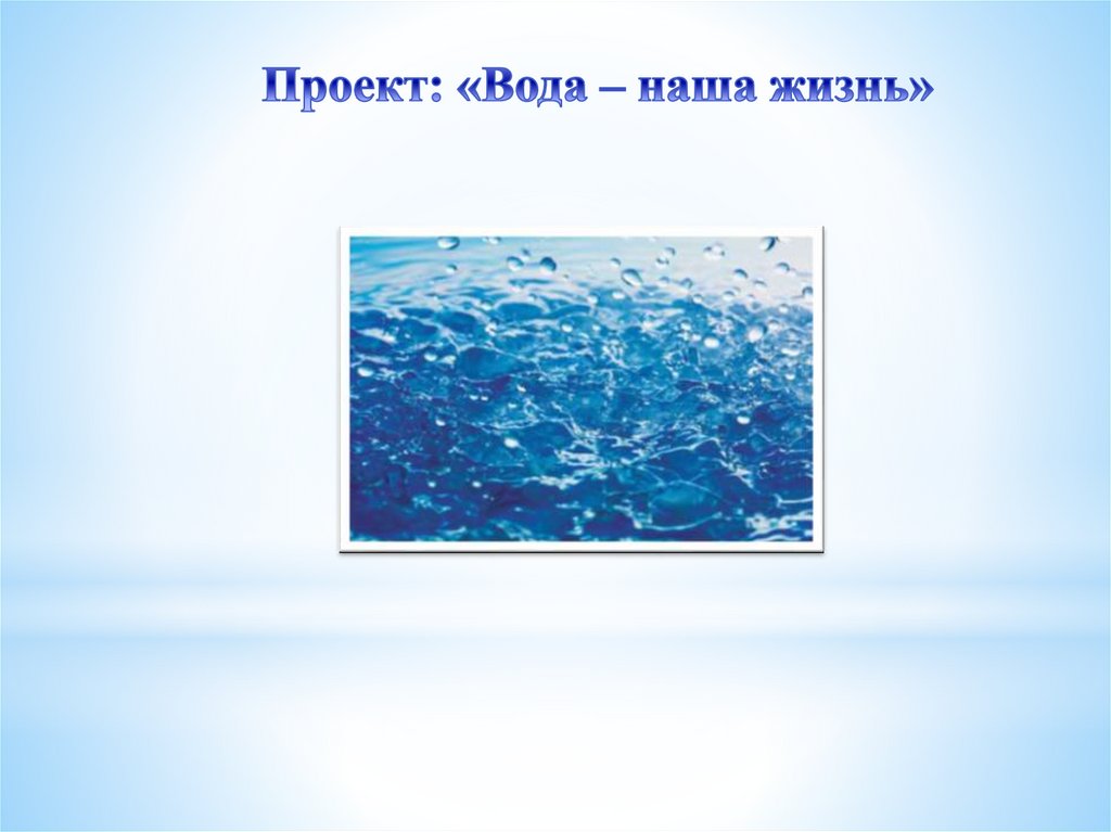 Проект вода наша жизнь