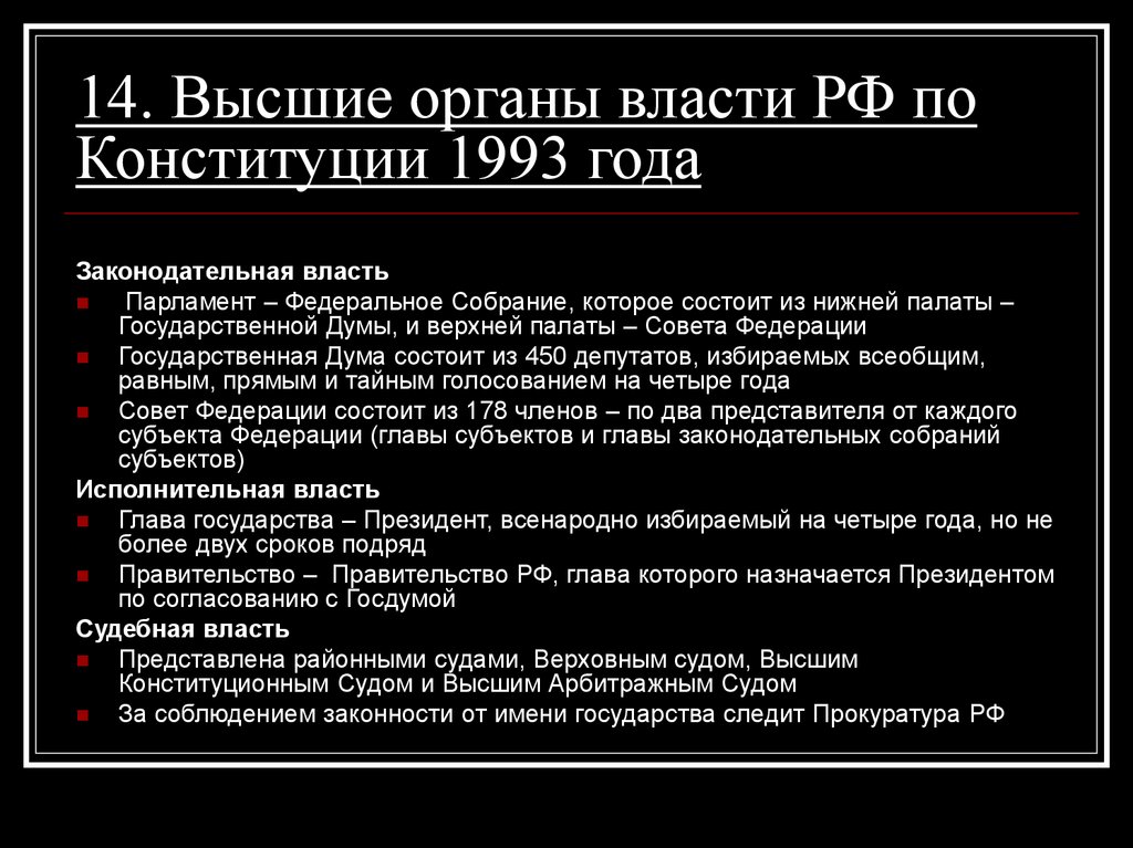 14. Высшие органы власти РФ по Конституции 1993 года