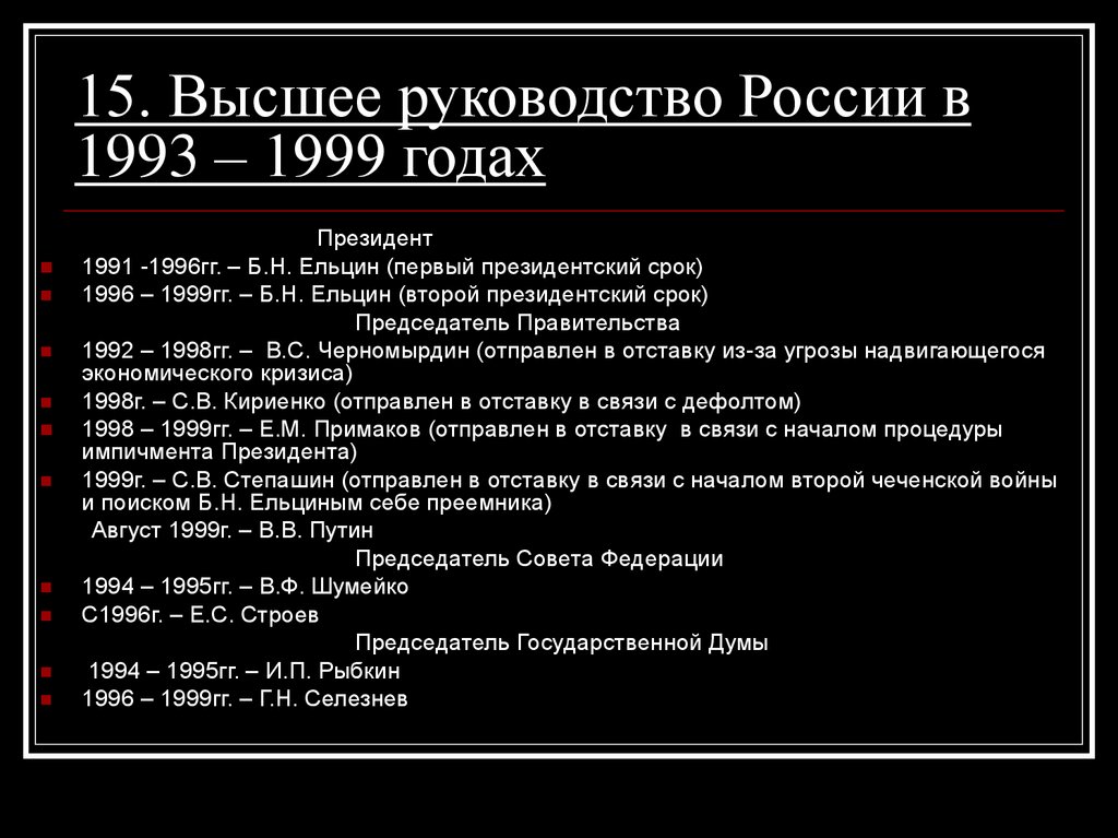 15. Высшее руководство России в 1993 – 1999 годах