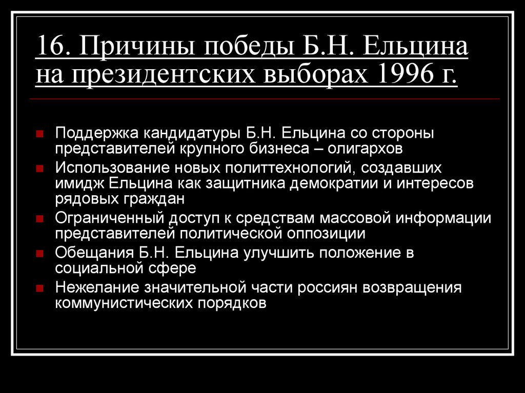 16. Причины победы Б.Н. Ельцина на президентских выборах 1996 г.