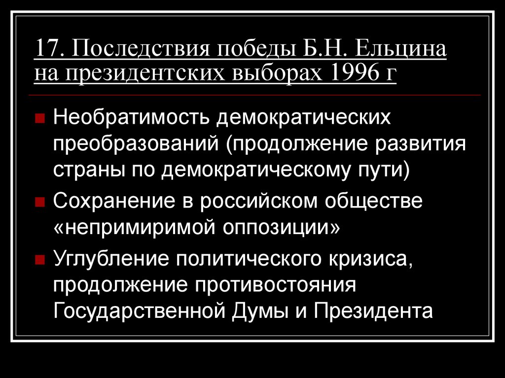 17. Последствия победы Б.Н. Ельцина на президентских выборах 1996 г