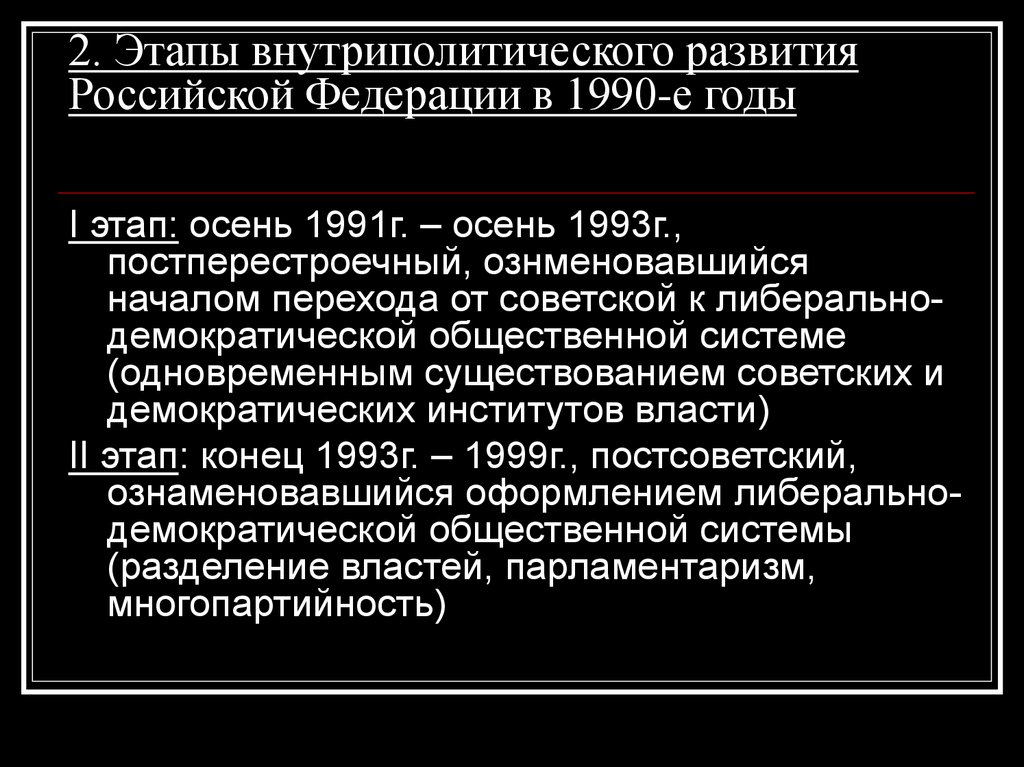 2. Этапы внутриполитического развития Российской Федерации в 1990-е годы