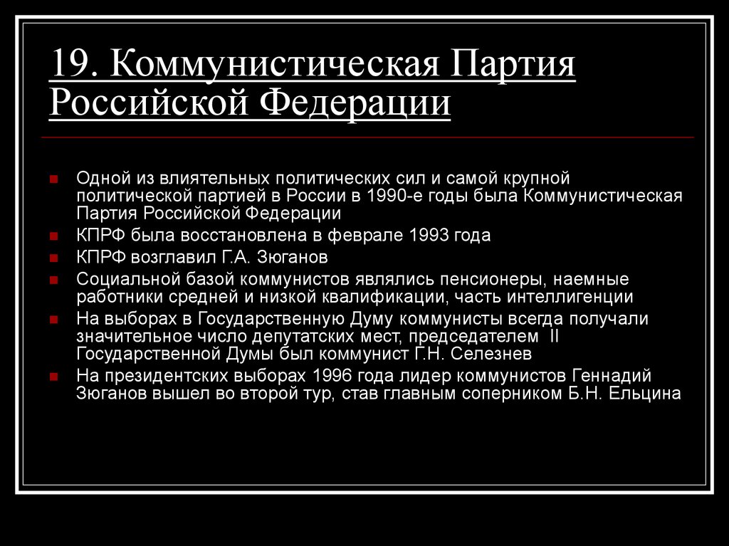 19. Коммунистическая Партия Российской Федерации