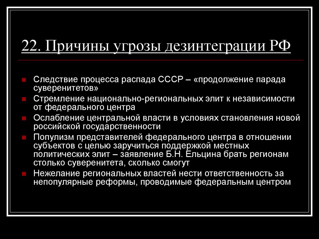 22. Причины угрозы дезинтеграции РФ