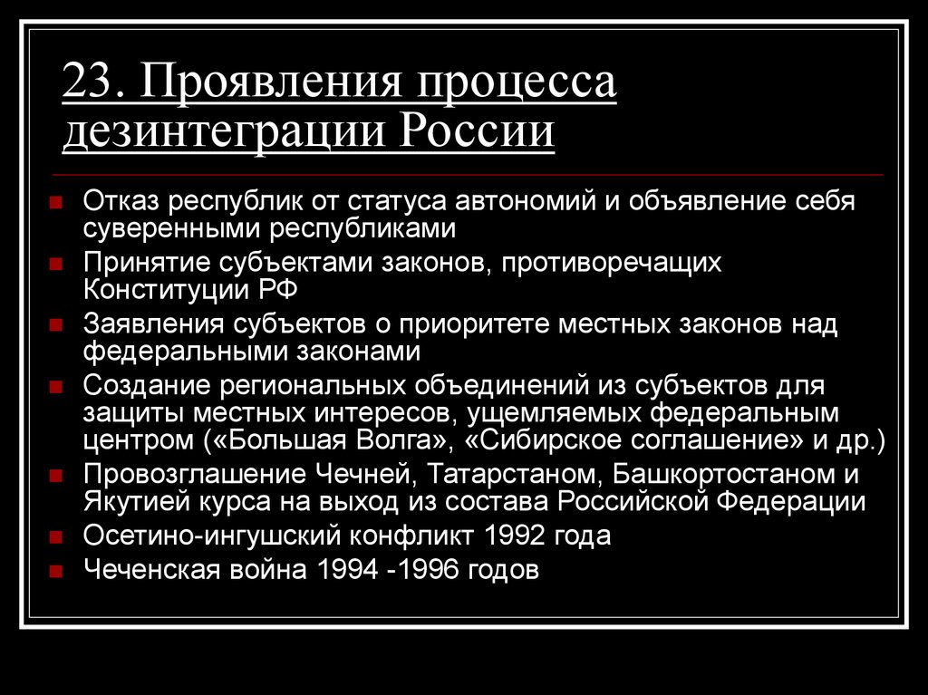 23. Проявления процесса дезинтеграции России