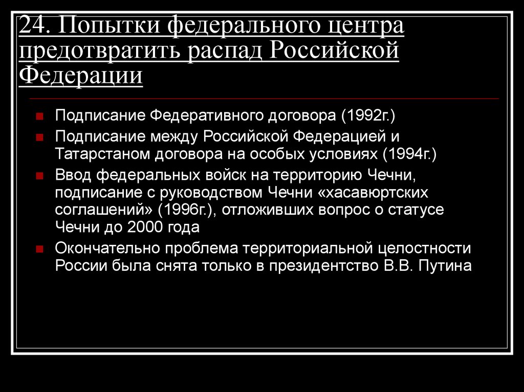 24. Попытки федерального центра предотвратить распад Российской Федерации