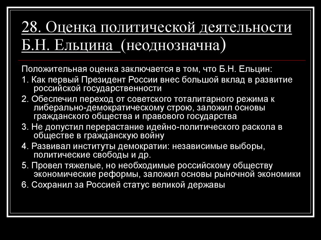 28. Оценка политической деятельности Б.Н. Ельцина (неоднозначна)