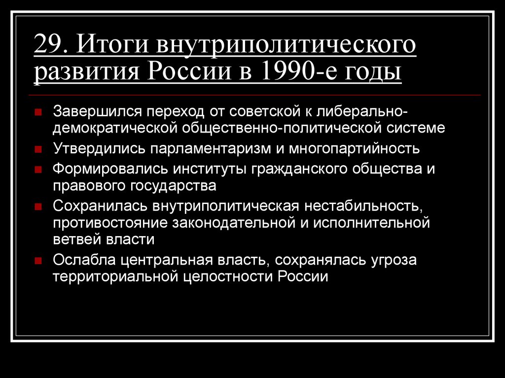29. Итоги внутриполитического развития России в 1990-е годы