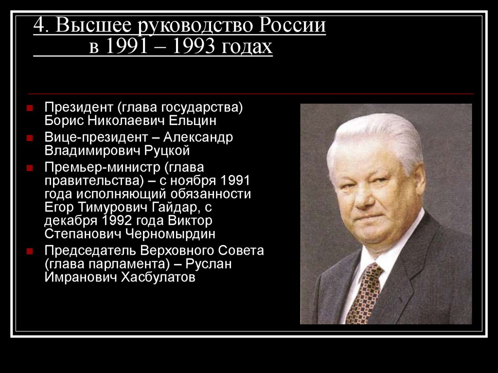 4. Высшее руководство России в 1991 – 1993 годах