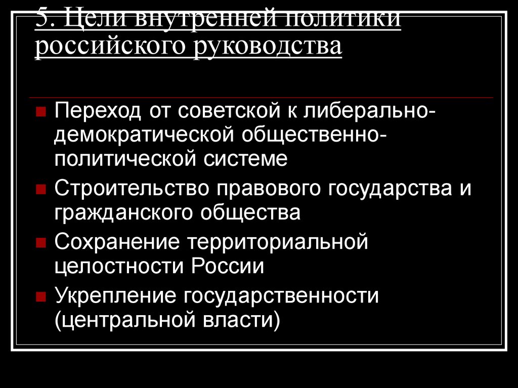5. Цели внутренней политики российского руководства