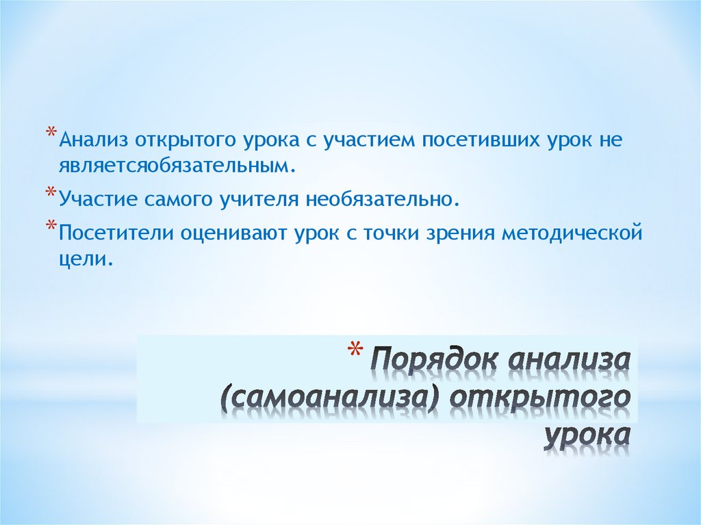 Порядок анализа (самоанализа) открытого урока