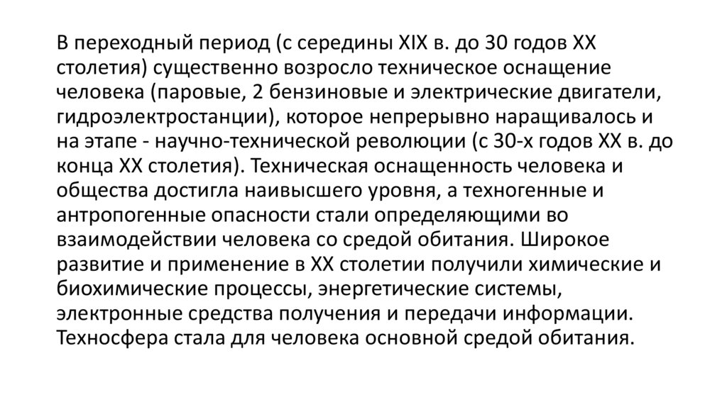 Эволюция среды обитания переход к техносфере презентация по обж