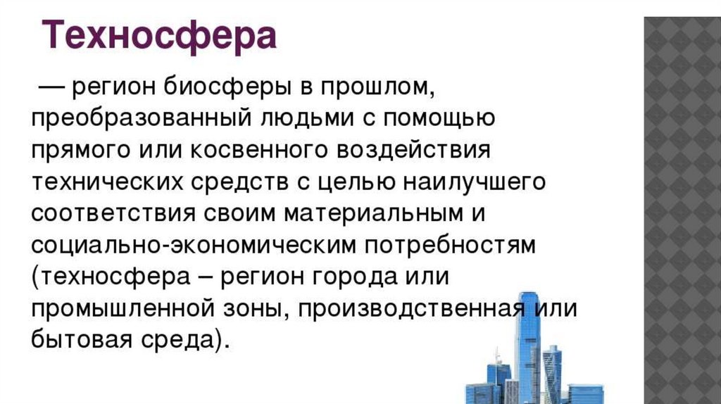 Эволюция среды обитания переход к техносфере презентация по обж