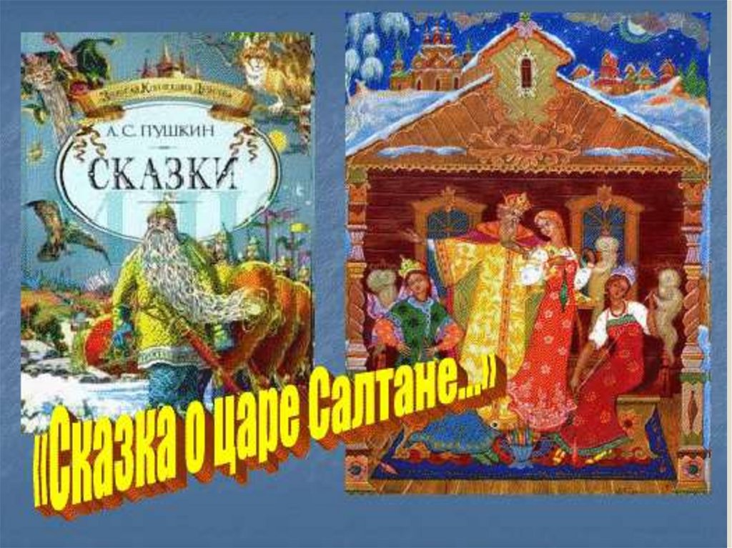 Образы в сказках пушкина. Сказки Пушкина 4 класс. А . С . Пушкин восточные сказки. Пушкин восточные сказки 4 класс. Мультипликация образы сказок а.с Пушкина.