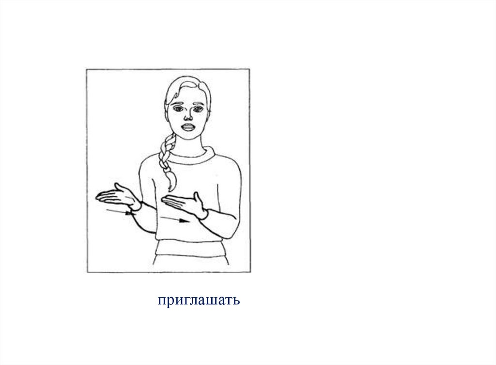 приглашать