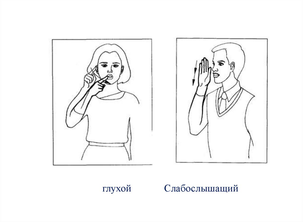 глухой Слабослышащий